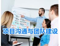 項目溝通與項目團隊管理